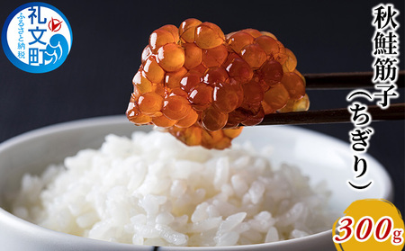 北海道産 秋鮭「ちぎり筋子」300g 一口サイズ［株式会社やまじょう］【 すじこ 筋子 秋鮭 鮭 魚卵 醤油漬け 塩漬け 海鮮 北海道 ご飯のお供 おにぎり 珍味 おつまみ 】