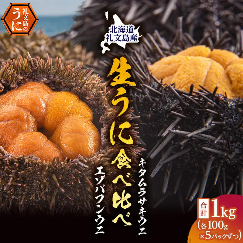 礼文産 生うに 塩水 食べ比べ 1kg(バフン・ムラサキ 100g×各5) うに