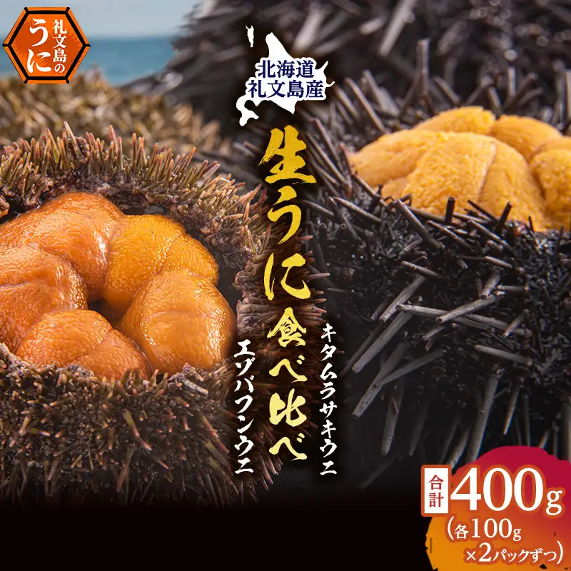 礼文産 生うに 塩水 食べ比べ 400g(バフン・ムラサキ 100g×各2) うに