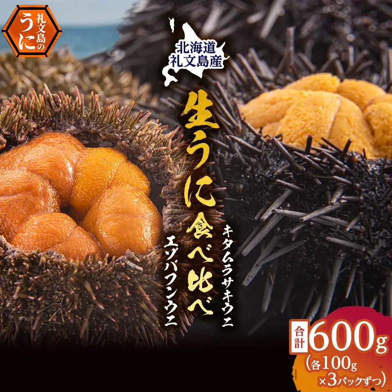 礼文産 生うに 塩水 食べ比べ 600g(バフン・ムラサキ 100g×各3) うに