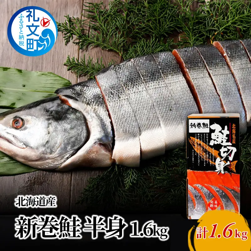北海道産 新巻鮭 (半身 切り身) 約1.6kg［株式会社やまじょう］【 鮭 サケ さけ 新巻鮭 切り身 秋鮭 銀毛 半身 急速冷凍 焼き魚 おかず ご飯のお供  】