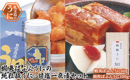 北海道 礼文島産 エゾバフンウニ 純粒板うに 100g ＆ 甘塩一夜漬け 60g［株式会社やまじょう］【 うに ウニ 雲丹 粒うに 一夜漬け 板うに バフンウニ 熟成 塩うに 珍味 おつまみ ご飯のお供 贈答 ギフト 】