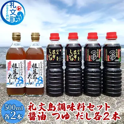 北海道 礼文島産 利尻昆布の旨み 万能調味料3種セット 各2本 (醤油・つゆ・だし 各500ml) ［船泊漁業協同組合］【 昆布 だし昆布 昆布しょうゆ 昆布つゆ 根昆布だし 醤油 調味料 詰め合わせ セット 和食 大容量 】