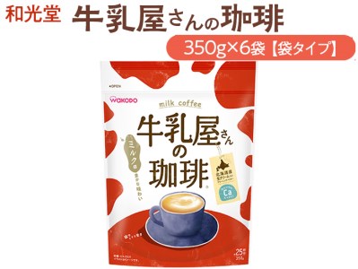 和光堂 牛乳屋さんの珈琲 350g×6袋【袋タイプ】