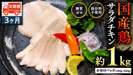 国産鶏 サラダチキン 約1kg 【３ヶ月定期便】 糖質ゼロ 保存料不使用 冷凍 鶏肉 肉 チキン 調理済 真空 小分け レトルト グルメ 惣菜 おつまみ 食品 保存食 非常食 たんぱく質 ダイエット 簡単 定期便 [AU047ya]