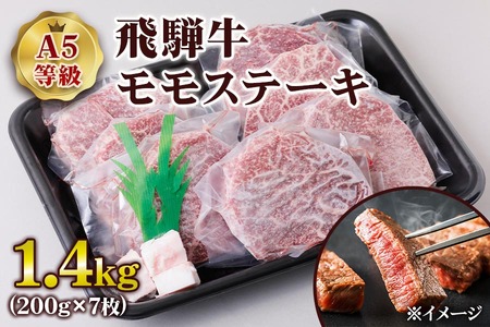[A5等級] 飛騨牛モモ ステーキ 1.4kg(200g×7枚) [0848] ステーキ トキノ屋食品