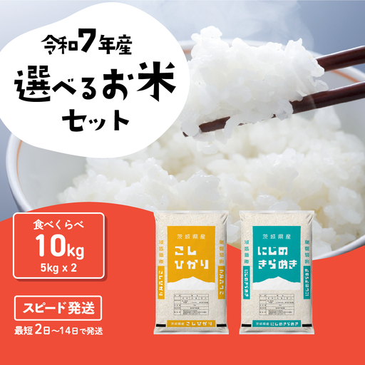 【精米】 食べ比べ 10kg スピード発送 令和7年産 精米 白米