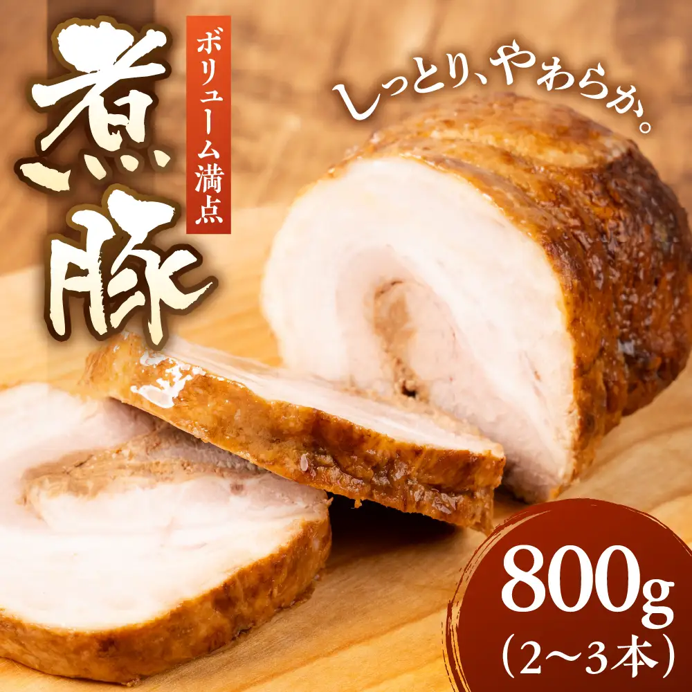 煮豚 800ｇ(2~3本) ｜煮豚