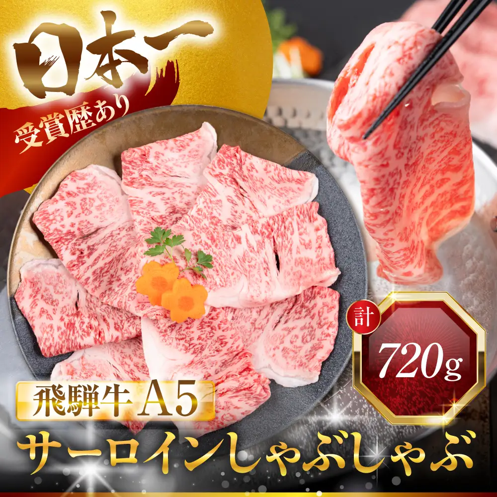 飛騨牛 A5 しゃぶしゃぶ用 ロース肉 720g｜しゃぶしゃぶ
