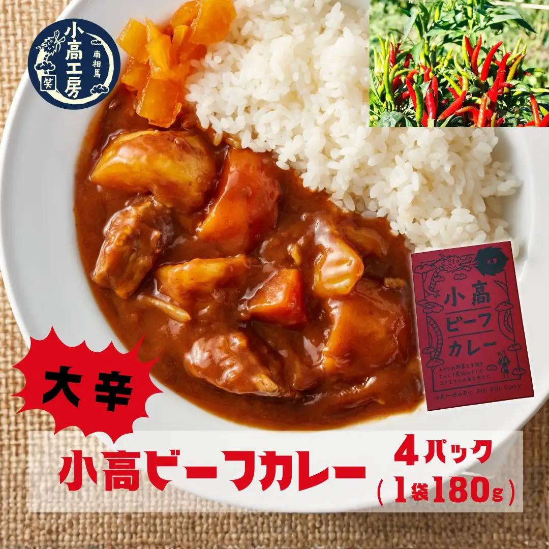 小高ビーフカレー(大辛) 4パック | レトルト食品 小高工房 非常食 備蓄 福島県 南相馬市
