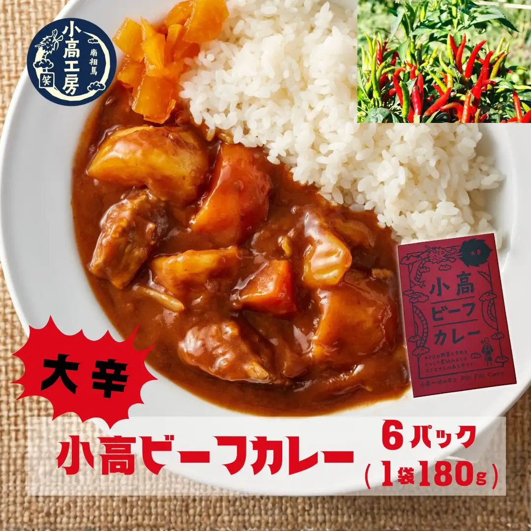 小高ビーフカレー(大辛) 6パック | レトルトカレー 小高工房 非常食 備蓄 福島県 南相馬市