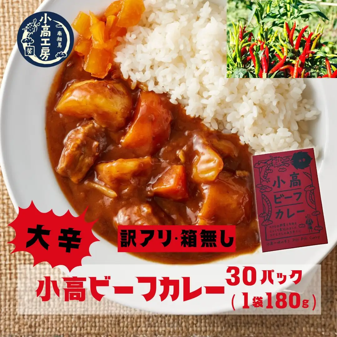 【訳アリ 箱無】小高ビーフカレー(大辛) 30パック | レトルトカレー 小高工房 非常食 福島県 南相馬市