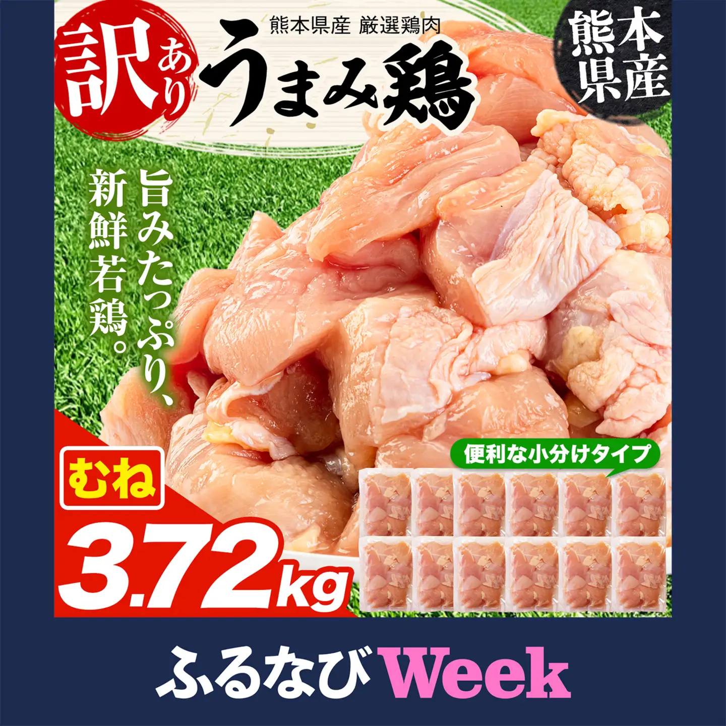 【ふるなびWEEK対象】 鶏肉 むね 3.72kg 訳あり 鶏肉