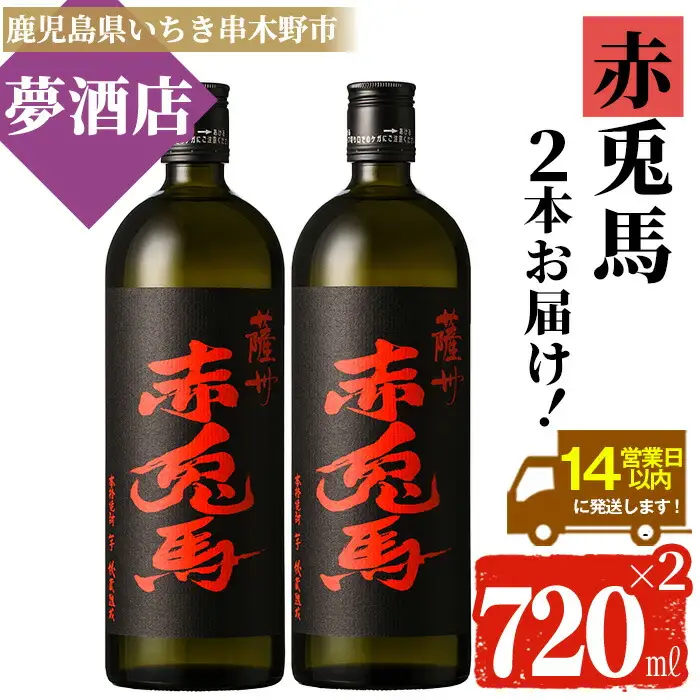 芋焼酎 赤兎馬 720ml × 2本 焼酎【99-026-03】