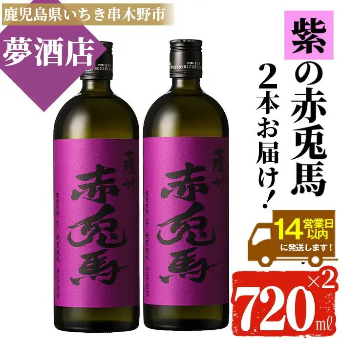 芋焼酎 紫赤兎馬 720ml × 2本 焼酎【99-026-04】