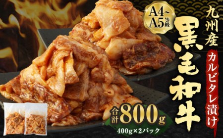九州産 黒毛和牛 A4-5 カルビ タレ漬け 800g
