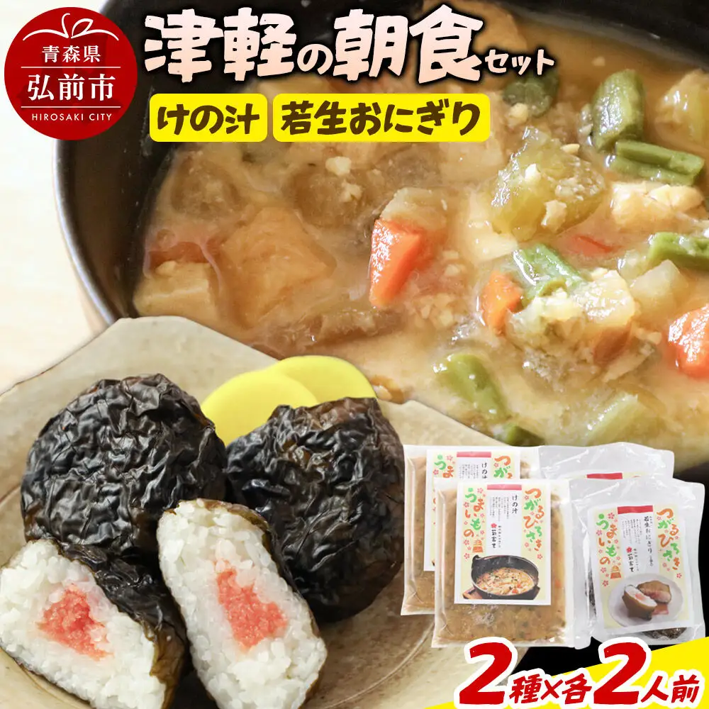 津軽の朝食セット（2人用）