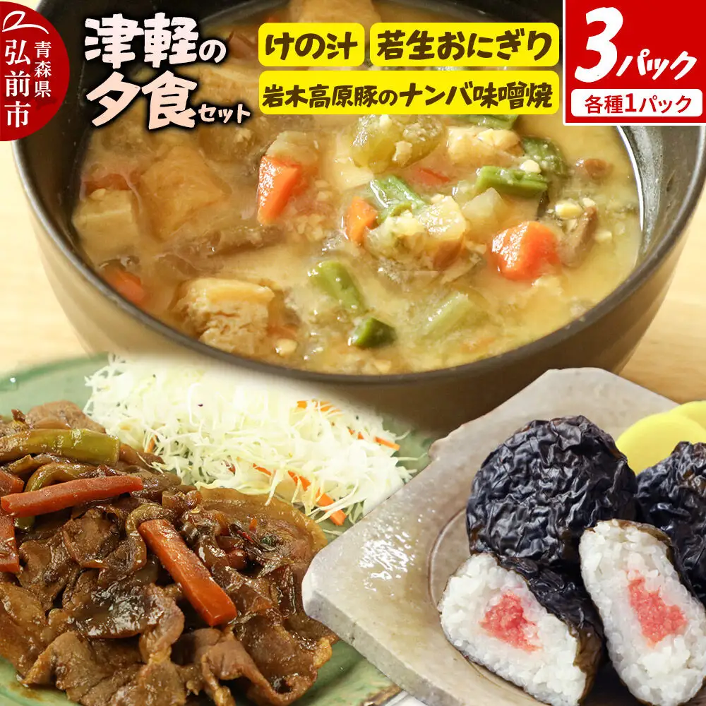 津軽の夕食セット
