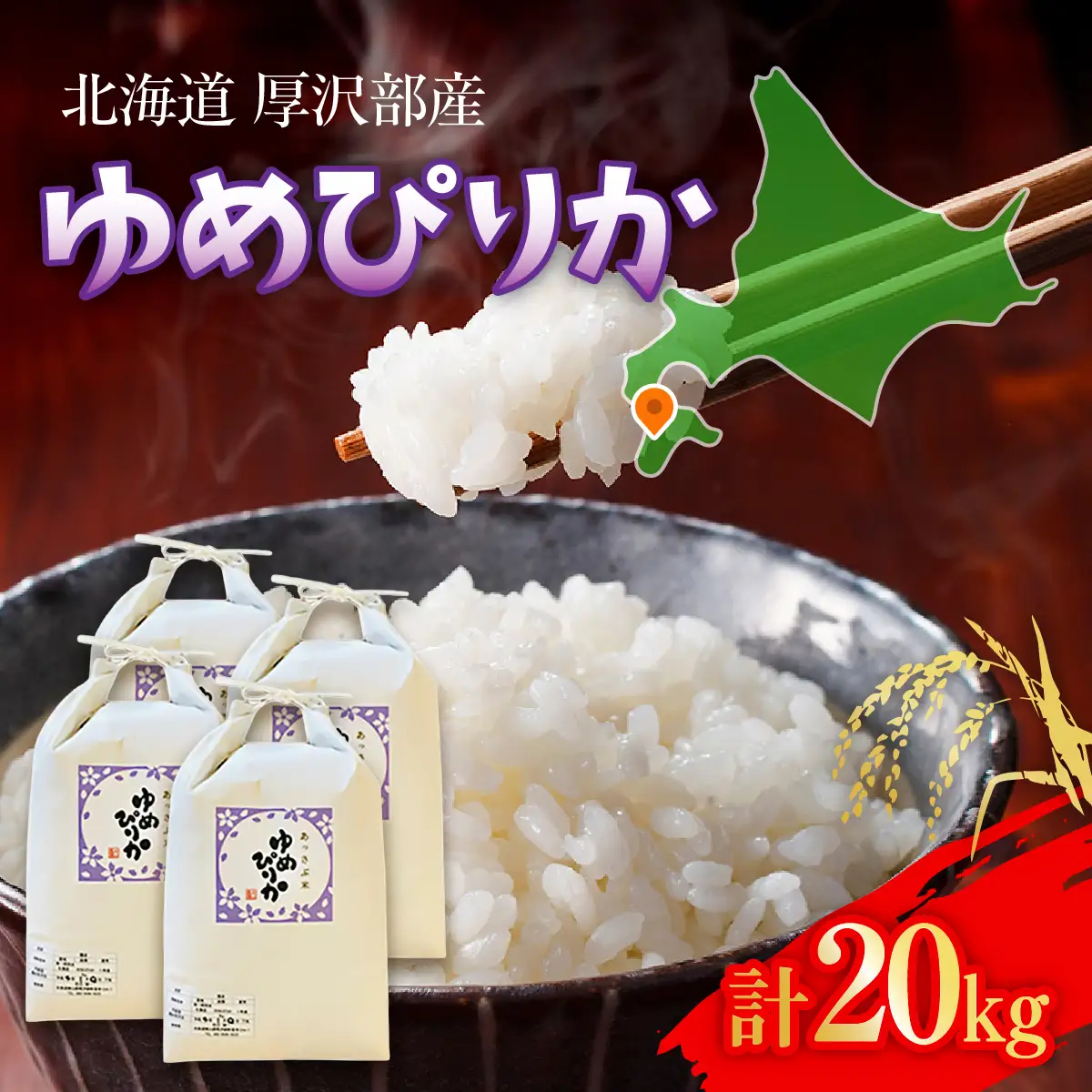 【令和7年産】北海道厚沢部産ゆめぴりか20kg ASG005