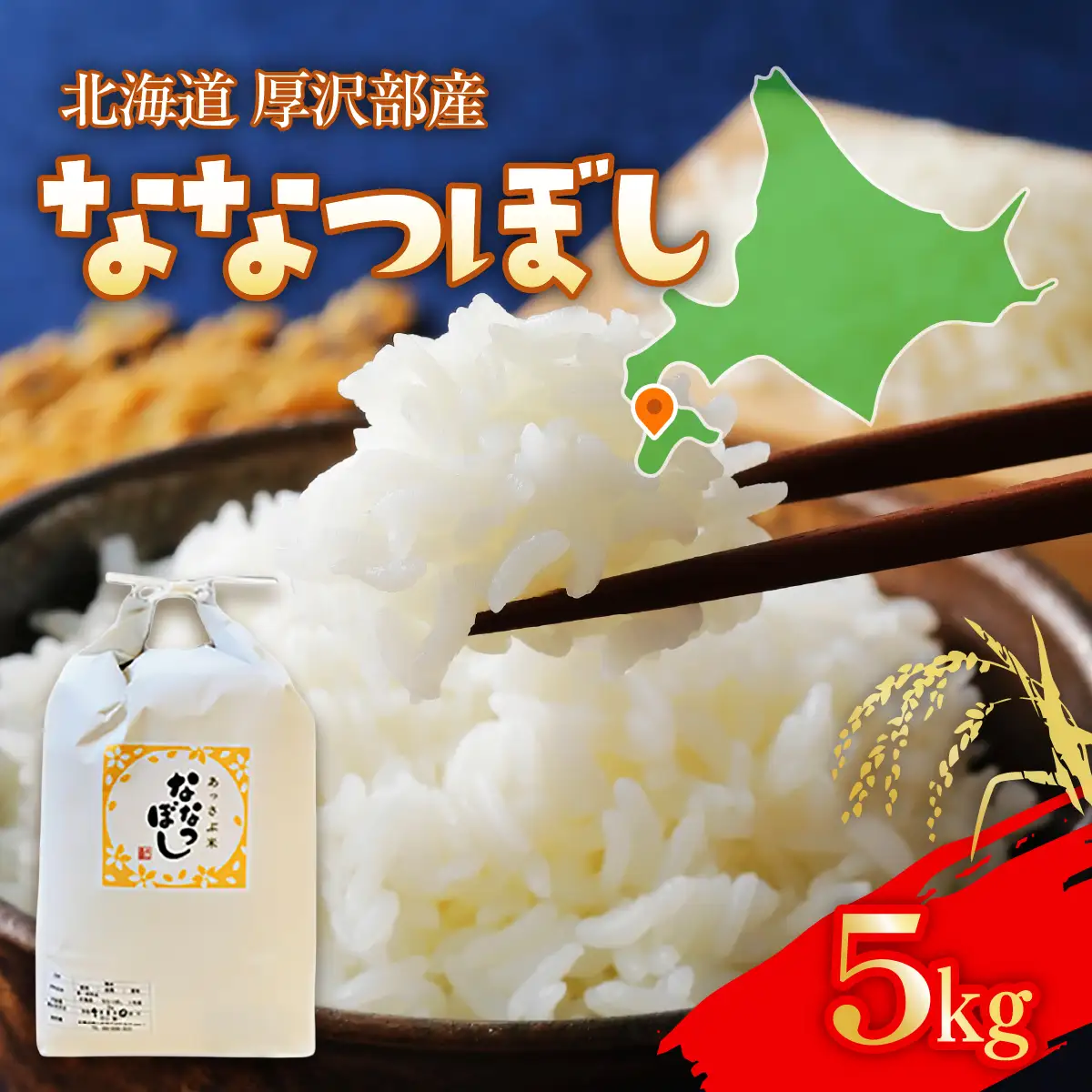【令和7年産】北海道厚沢部産ななつぼし5kg ASG014