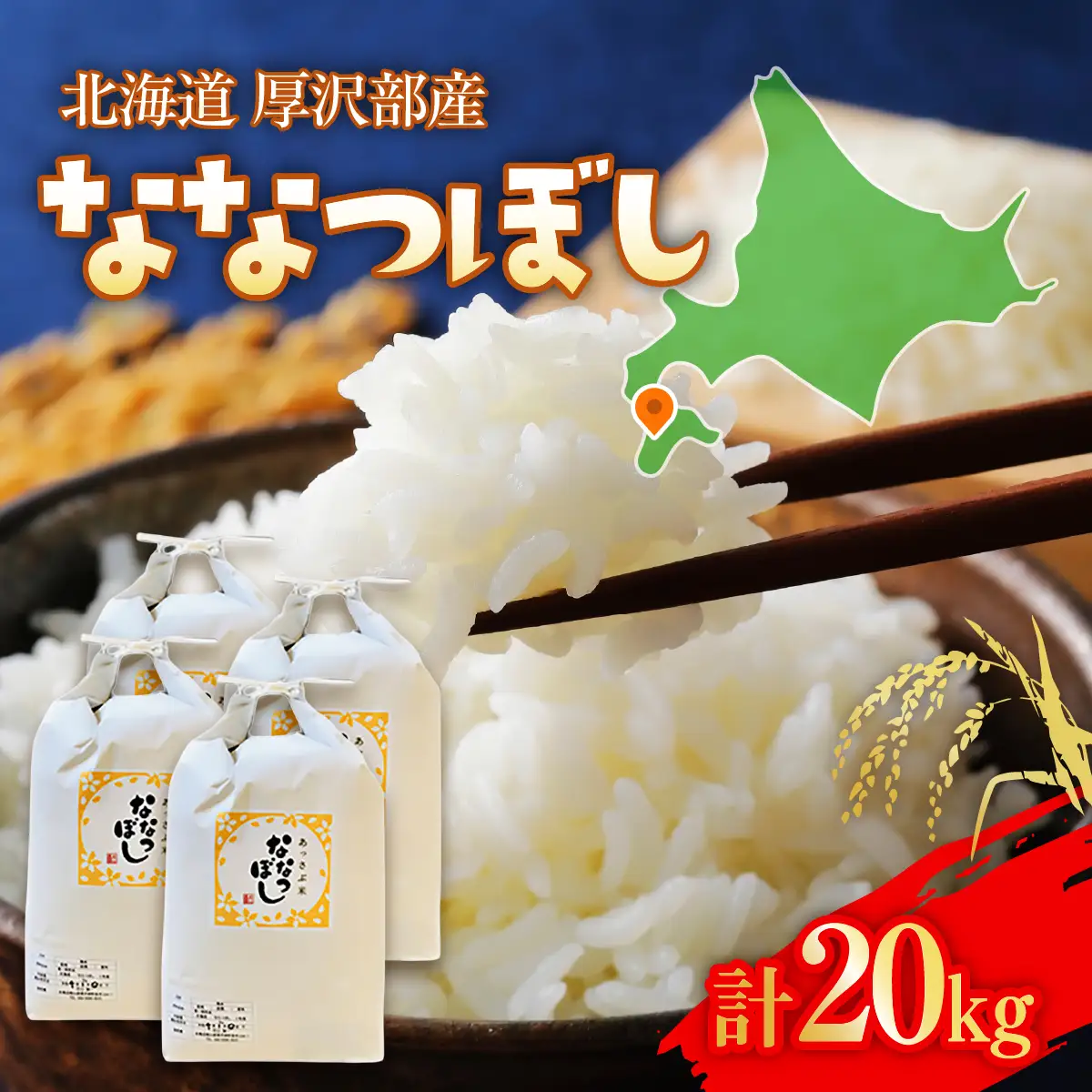 【令和7年産】北海道厚沢部産ななつぼし20kg ASG017
