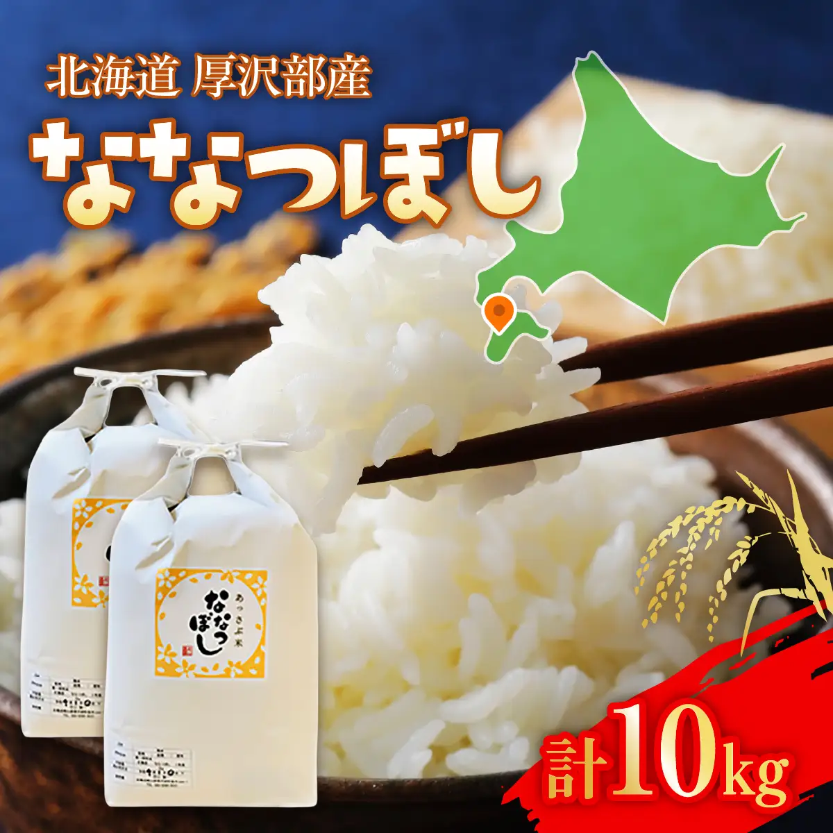 【令和7年産】北海道厚沢部産ななつぼし10kg ASG015
