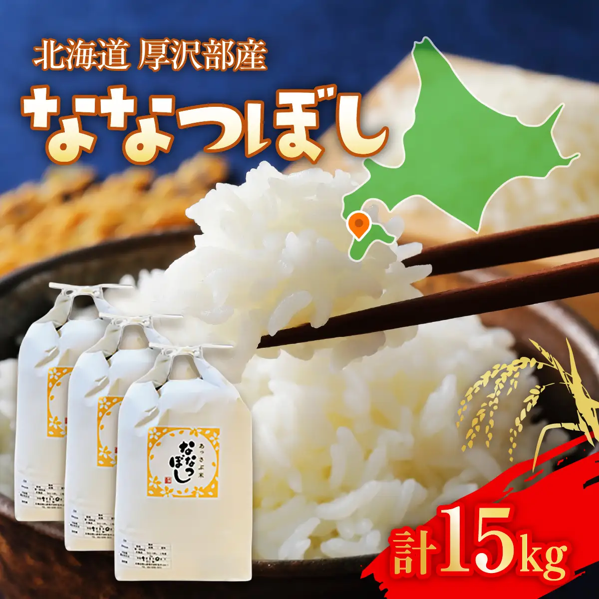 【令和7年産】北海道厚沢部産ななつぼし15kg ASG016