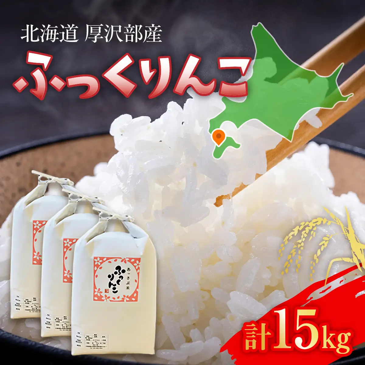 【令和7年産】北海道厚沢部産ふっくりんこ15kg ASG028