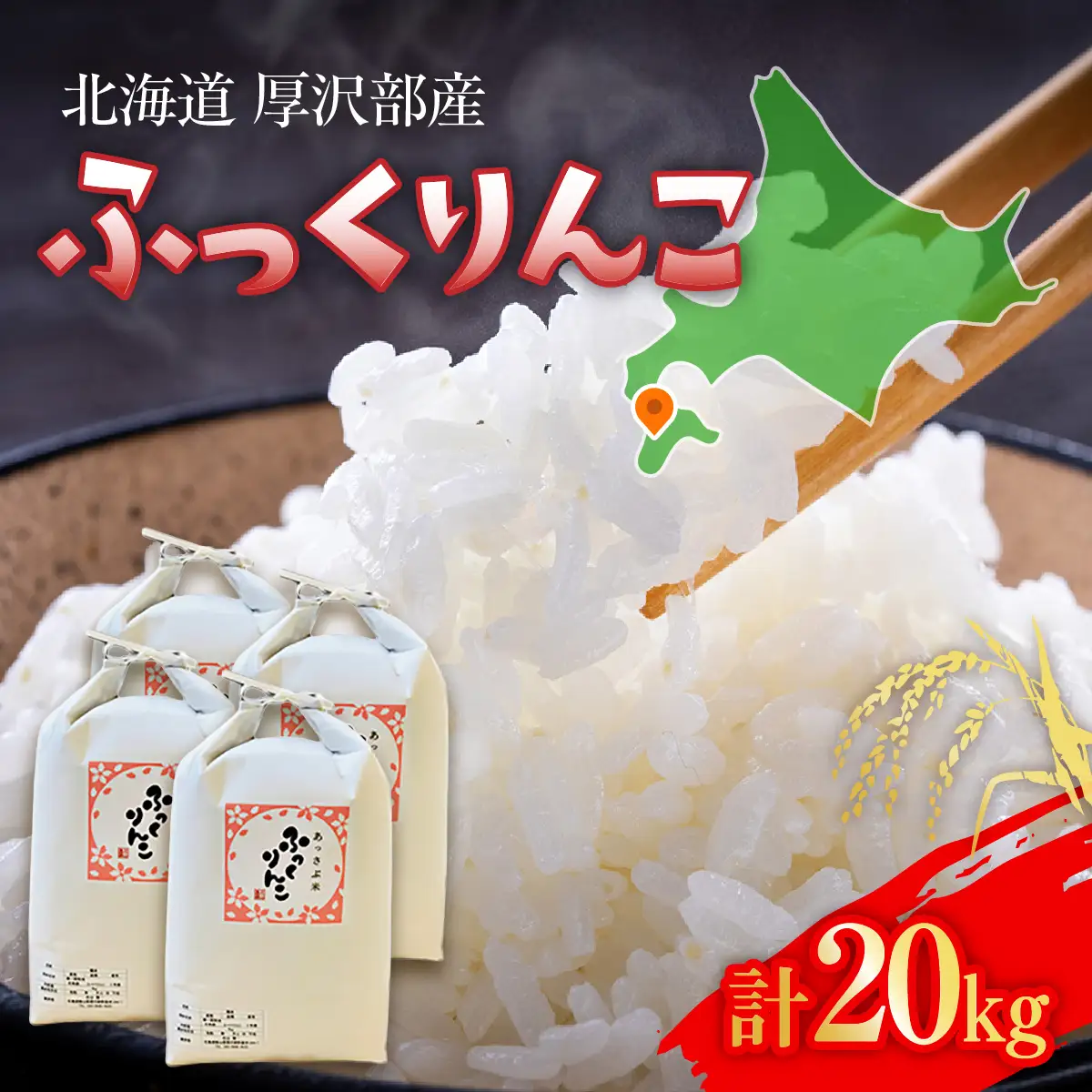 【令和7年産】北海道厚沢部産ふっくりんこ20kg ASG029