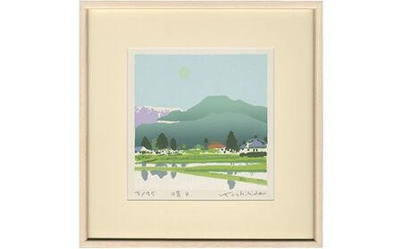 福本吉秀 版画 「 晴日 （はるひ） 」 ｜ 版画 アート 雑貨 絵 インテリア 絵画 風景画 長野県 松川村