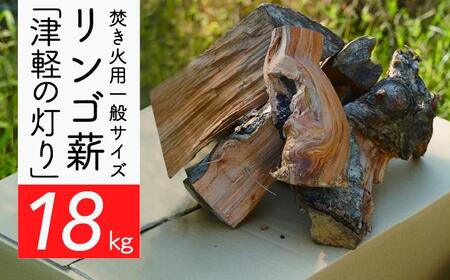 薪リンゴ薪津軽の灯り焚き火キャンプ薪【約18kg一般サイズ】