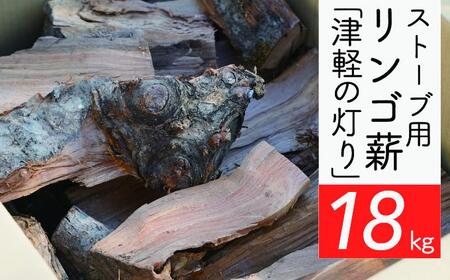 薪リンゴ薪津軽の灯り薪ストーブ 焚き火薪【約18kg】