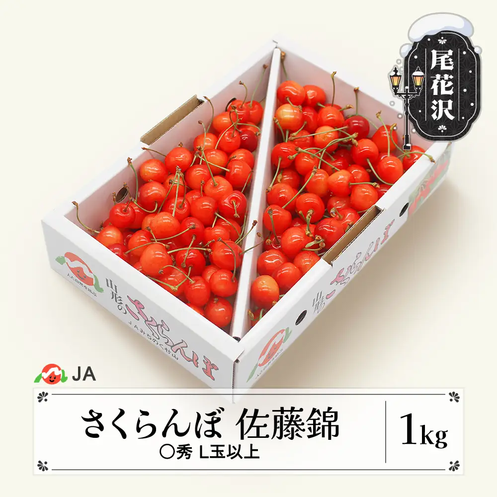 先行予約 さくらんぼ 佐藤錦 1kgバラ ◯秀 L玉以上 令和9年産 ja-snbax1
