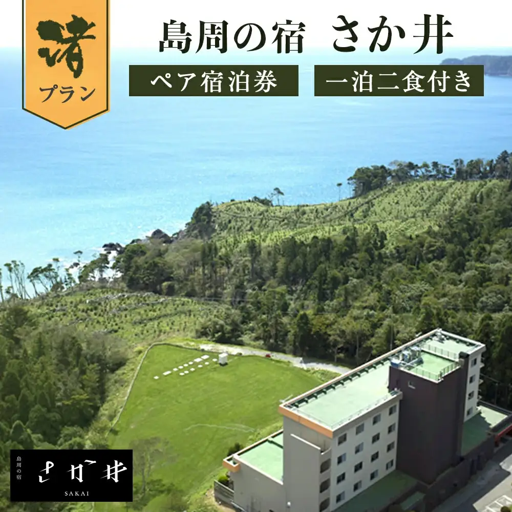 島周の宿 さか井 ペア宿泊券 一泊二食付き 「渚」プラン  宿泊 宿泊券 ペア ホテル