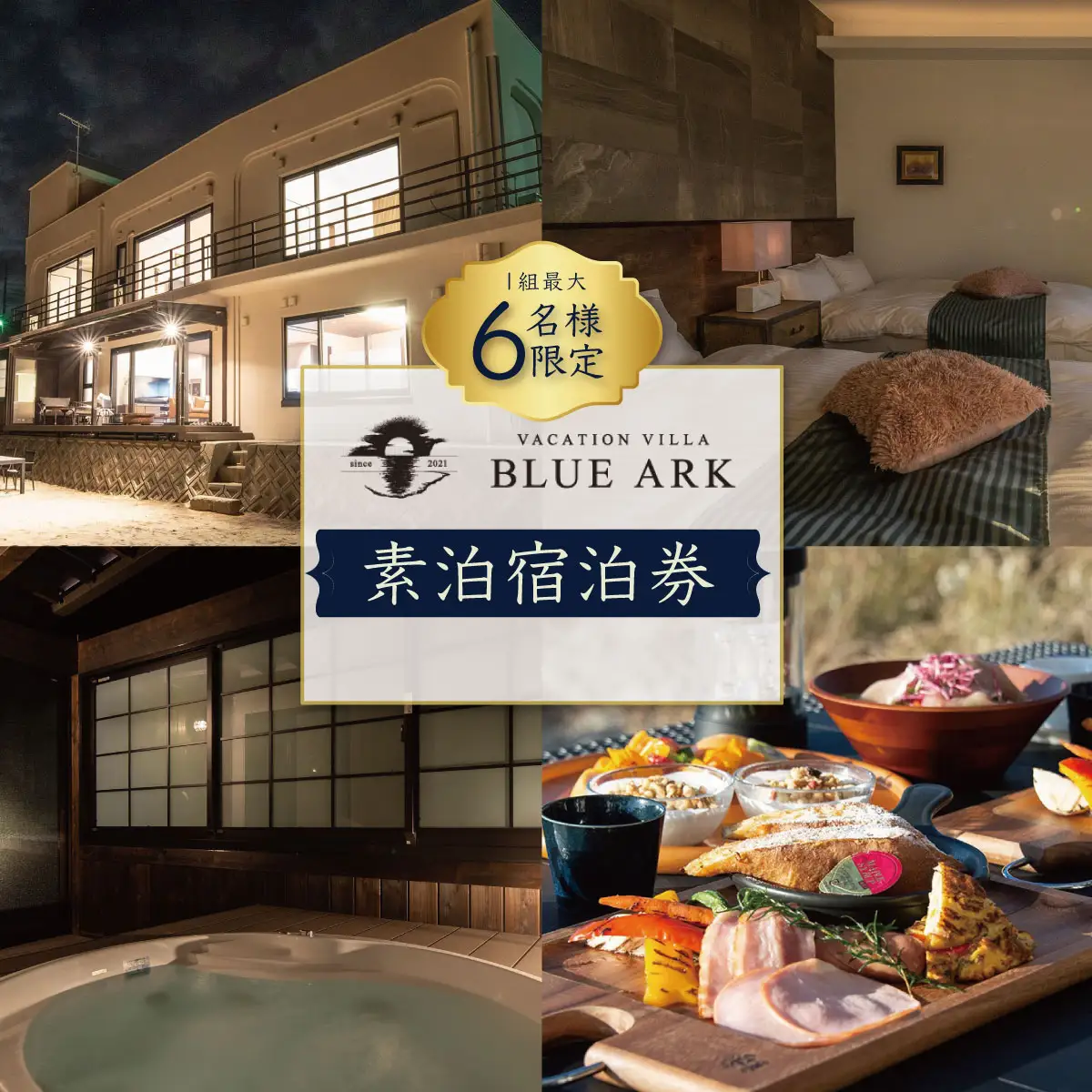 【VACATION VILLA　BLUE ARK】6名様まで利用可能素泊宿泊券