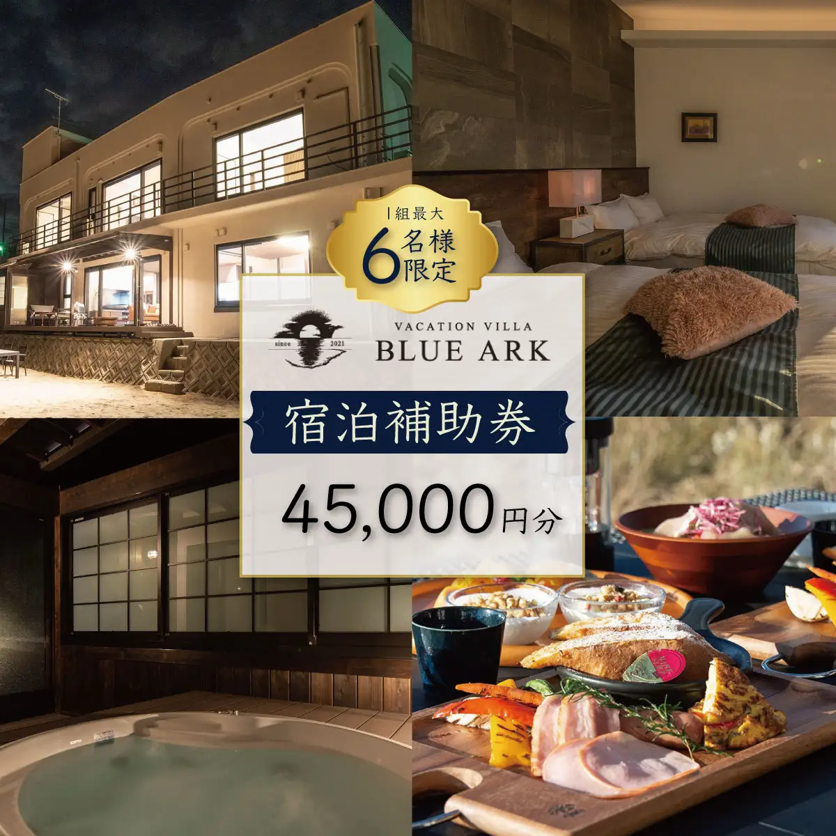 【VACATION VILLA　BLUE ARK】宿泊補助券（45,000円分）