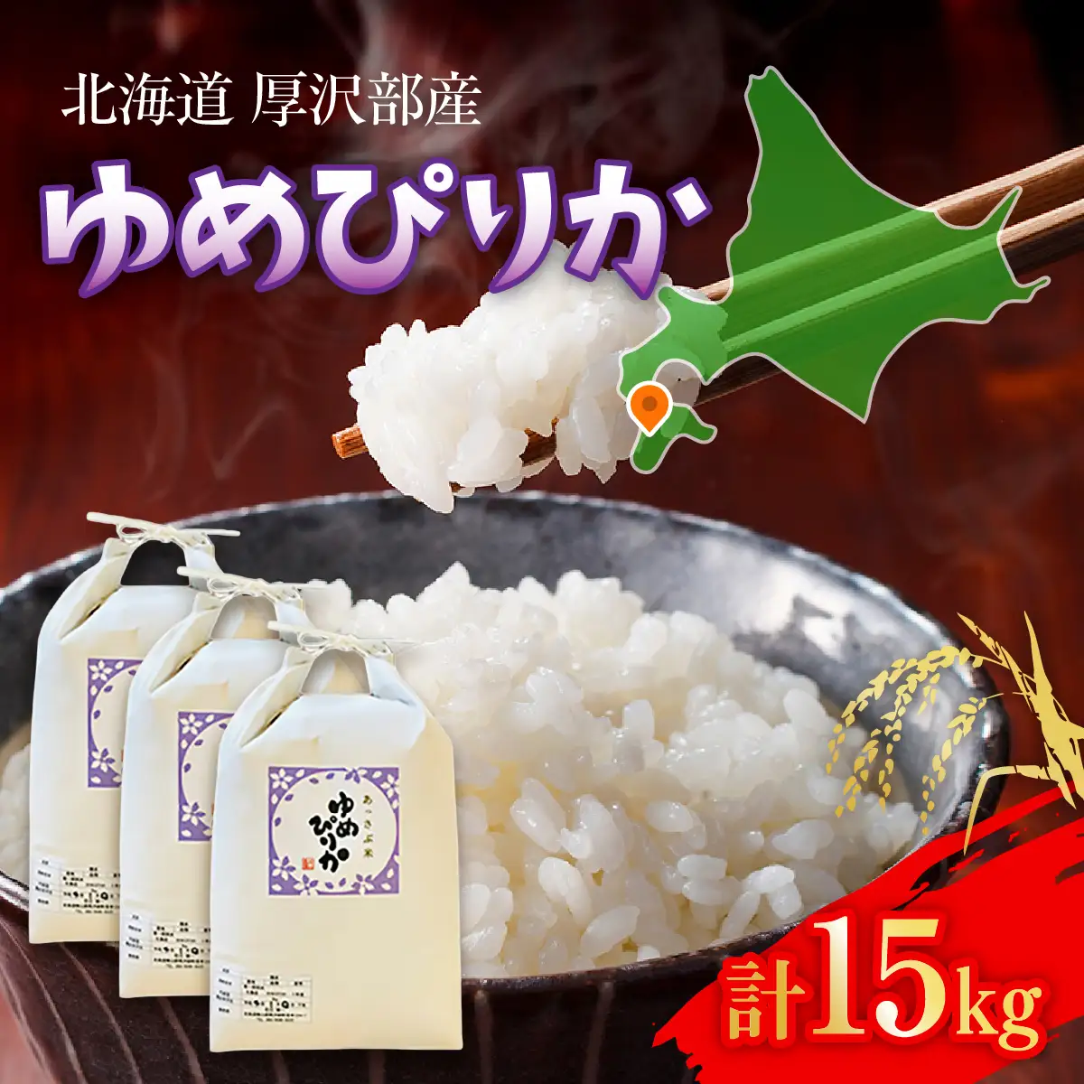 【令和7年産】北海道厚沢部産ゆめぴりか15kg ASG004