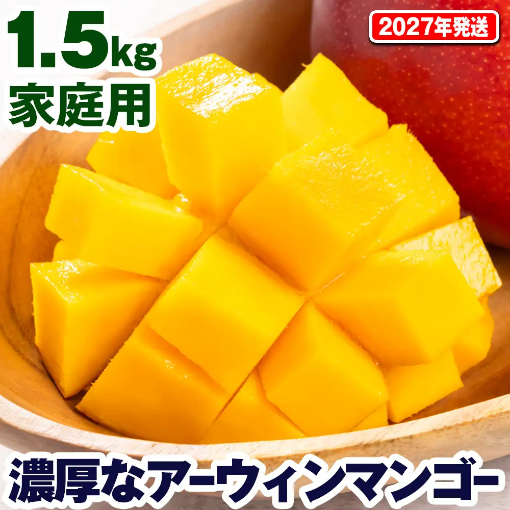 【2027年発送】濃厚なアーウィンマンゴー1.5kg 家庭用