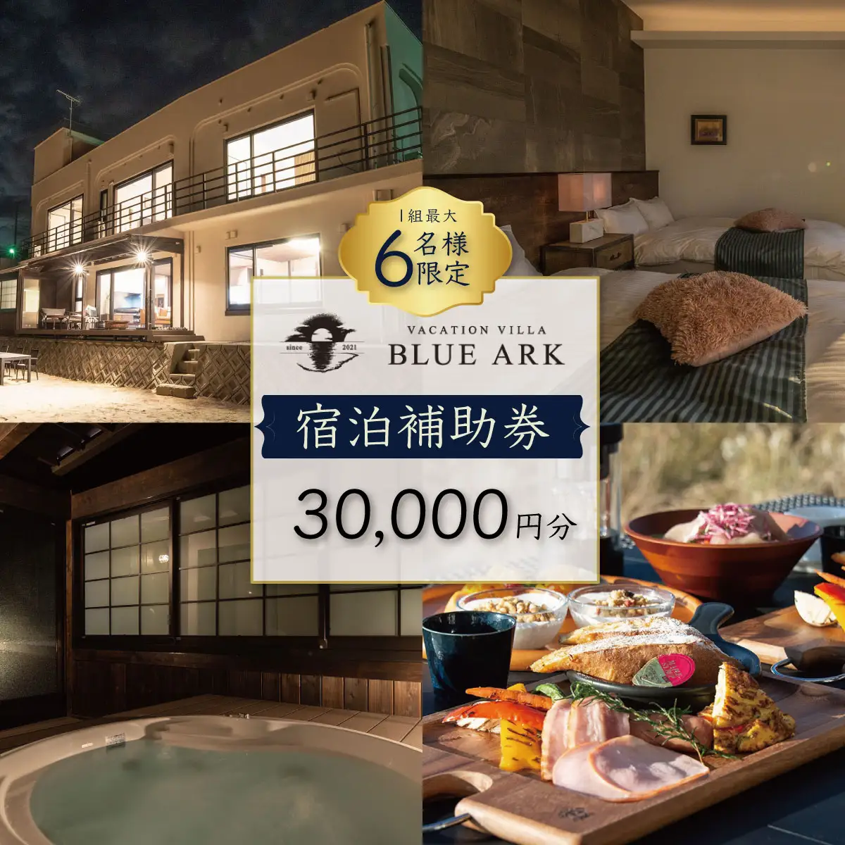 【VACATION VILLA　BLUE ARK】宿泊補助券（30,000円分）
