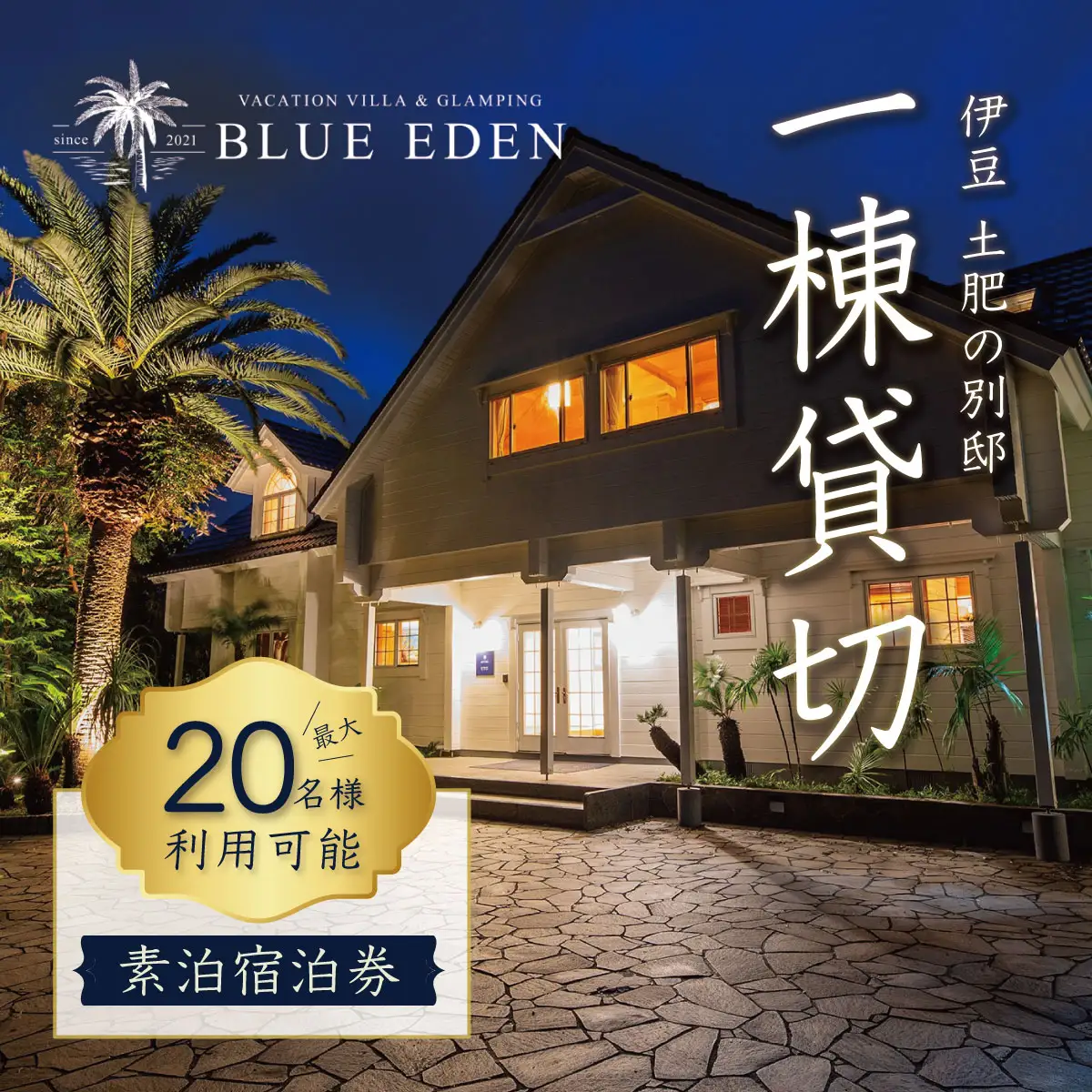【VACATION VILLA＆GLAMPING BLUE EDEN】20名様まで利用可能素泊宿泊券