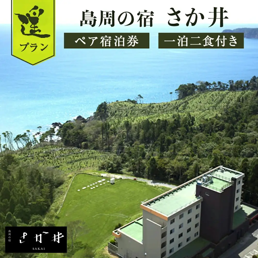 島周の宿 さか井 ペア宿泊券 一泊二食付き 「遥」プラン 宿泊 宿泊券 ペア ホテル