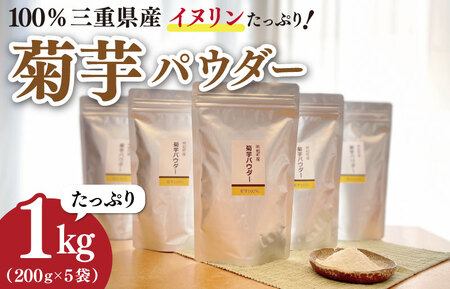 菊芋 パウダー 1kg（ 200g×5袋 ）きくいも SDGs エコ サスティナブル 粉末 パウダー イヌリン 国産 いも イモ 芋 菊芋茶 菊芋チップス 農薬不使用 食物繊維 野菜 ドレッシング 三重県産