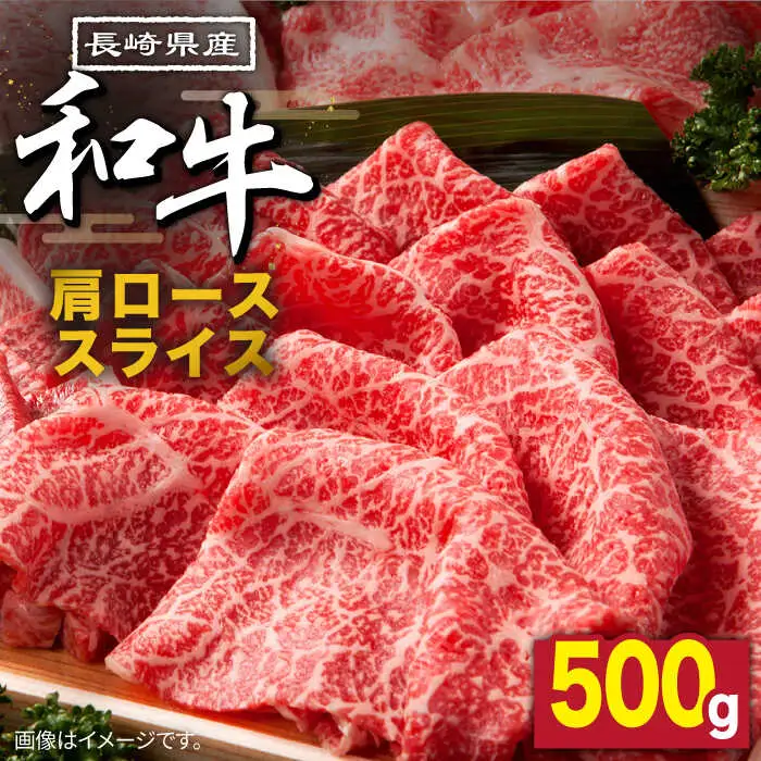 長崎県産和牛 肩ローススライス 500g / 和牛 わぎゅう 牛肉 ぎゅうにく 焼肉 すき焼き しゃぶしゃぶ 肩ロース 赤身 冷凍 ロース 国産 霜降り スライス肉 / 南島原市 / 高田牧場 [SDB002] 