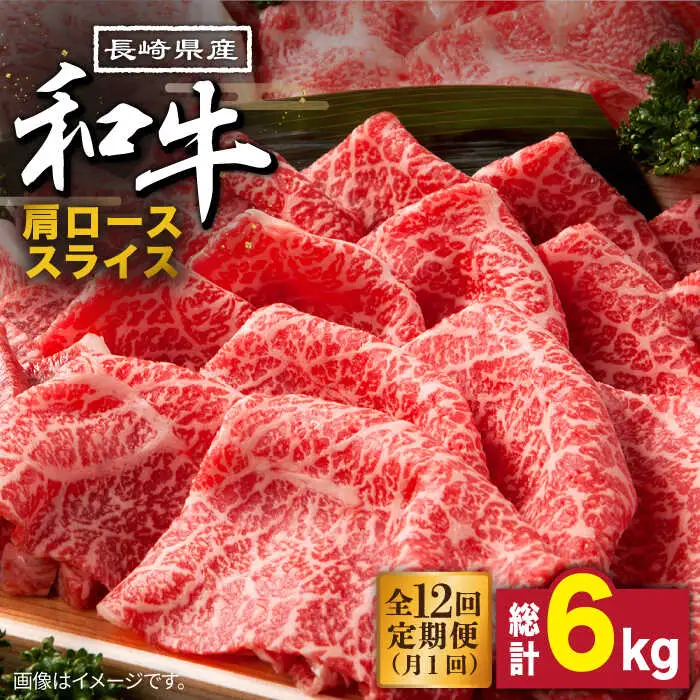 【12回定期便】長崎県産 和牛 肩ロース スライス 500g / 南島原市 / 高田牧場 [SDB010]