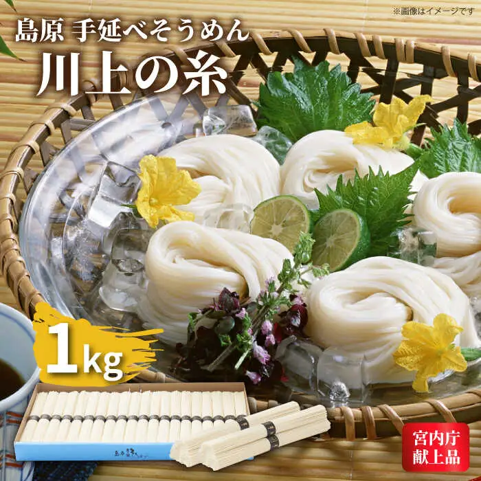 【5月-発送】宮内庁献上 手延べ そうめん 川上の糸 1kg 化粧箱入  / そうめん 素麺 乾麺 包装有 乾麺 ギフト 贈答用 お祝い 祝 化粧箱 /  南島原市 / 川上製麺 [SCM074]