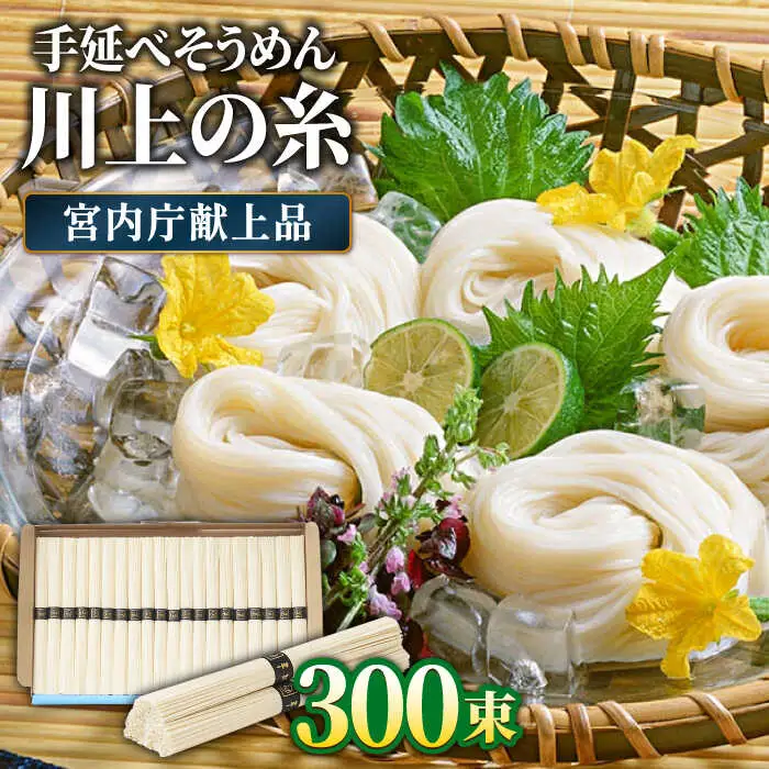 【5月-発送】宮内庁献上 手延べ そうめん 川上の糸 3kg × 5箱 化粧箱入 / そうめん 素麺 乾麺 包装有 乾麺 ギフト 贈答用 お祝い 祝 化粧箱 / 南島原市 / 川上製麺 [SCM070]
