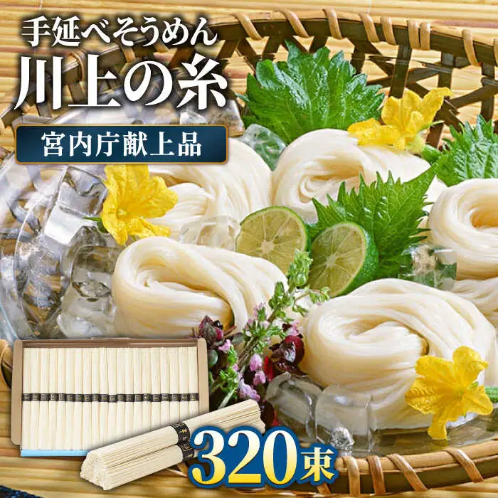 【5月-発送】宮内庁献上 手延べ そうめん 川上の糸 4kg×4箱 化粧箱入 / そうめん 素麺 乾麺 包装有 乾麺 ギフト 贈答用 お祝い 祝 化粧箱 / 南島原市 / 川上製麺 [SCM071]