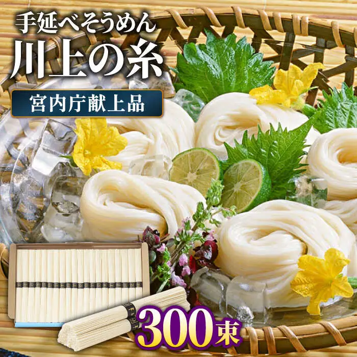 【5月-発送】宮内庁献上 手延べ そうめん 川上の糸 5kg×3箱 化粧箱入  / そうめん 素麺 乾麺 包装有 乾麺 ギフト 贈答用 お祝い 祝 化粧箱 / 包装有 / 南島原市 / 川上製麺 [SCM072]