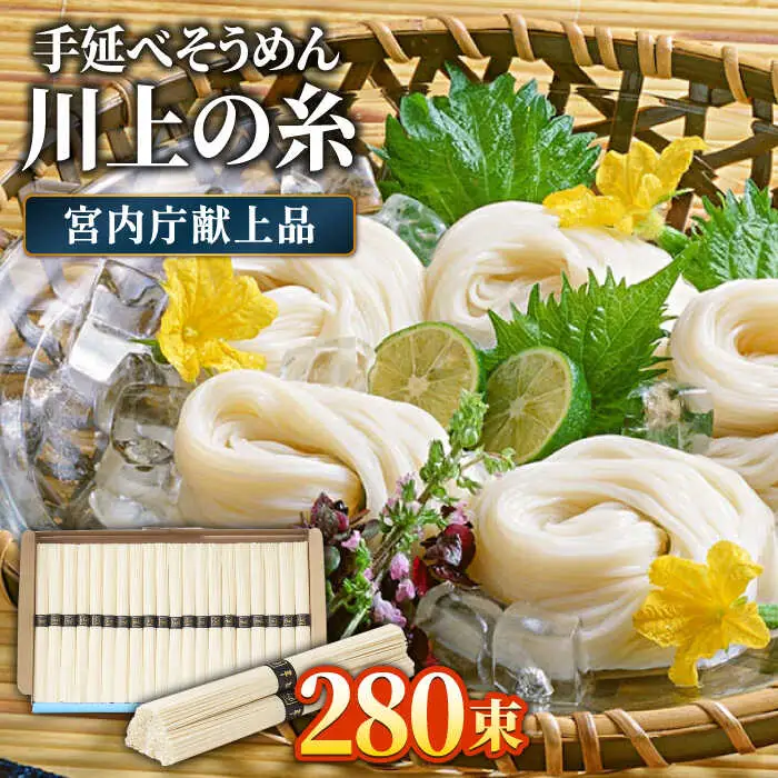 【5月-発送】宮内庁献上 手延べ そうめん 川上の糸 2kg × 7箱 化粧箱入 / そうめん 素麺 乾麺 包装有 乾麺 ギフト 贈答用 お祝い 祝 化粧箱 /  南島原市 / 川上製麺 [SCM073]