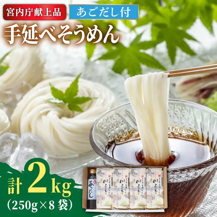 【5月-発送】手延べ そうめん 川上の糸 2kg あごだし セット  / そうめん 素麺 乾麺 包装有 乾麺 南島原市 / 川上製麺 [SCM080]